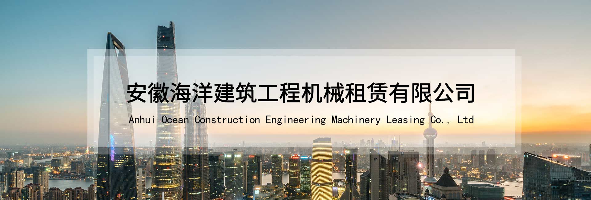 安徽J9九游会建筑工程机械租赁有限公司